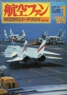 付録付)航空ファン 1979年1月号