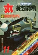 丸 1977 11月特大号 海空戦史話 航空雷撃戦