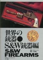 世界の銃器 S＆W 銃器編