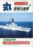 丸 エキストラ版 第四十七集 1976年薫風6月号 VOL.47