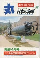 丸 エキストラ版 第五十八集 1978年陽春4月号 VOL.58