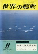 世界の艦船 1973年8月号