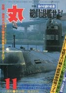 丸 1980 11月特大号 海の史劇の終末・総員退艦せよ!