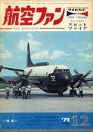 航空ファン 1971/12