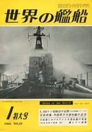 世界の艦船 1960年1月号 No.29