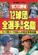 89プロ野球 12球団全選手百科名鑑 ホームラン 2006年4月号増刊