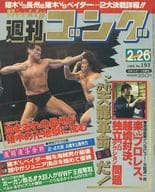 週刊ゴング 1988年2月26日号 No.193