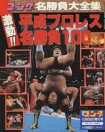 週刊ゴング 1998年12月30日増刊号 ゴング名勝負大全集