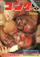 付録付)別冊ゴング 1975年9月号