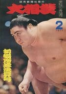 大相撲 1971年2月号