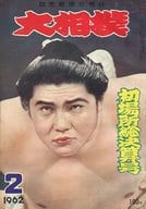 大相撲 1962年2月号