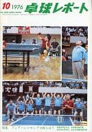 卓球レポート 1976年10月号