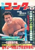 付録付)別冊ゴング 1982年9月号