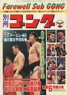 付録付)別冊ゴング 1984年5月号