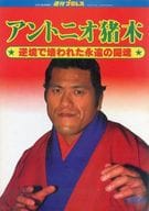 付録付)アントニオ猪木 週刊プロレス 1983年12月10日号増刊