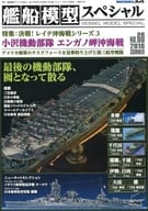 艦船模型スペシャル 2016年6月号