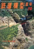 鉄道模型趣味 1974年10月号 No.316