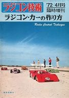 ラジコン技術 1972年4月号臨時増刊