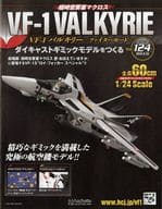 付録付)超時空要塞マクロス VF-1バルキリー ファイターモード ダイキャストギミックモデルをつくる 124