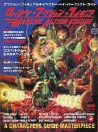 マッシヴ・アクション・フィギュア VOL.3