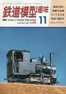 鉄道模型趣味 1980年11月号 No.394