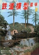 鉄道模型趣味 1972年8月号 No.290