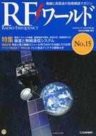 RFワールド No.15 2011年8月号