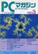 PCマガジン 1989年3月号