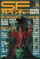 <<文学>> SFアドベンチャー 1984/6 NO.55 創刊5周年記念特大号