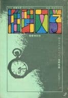 <<文学>> 季刊 推理文学 1970年春陽特別号 2