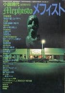 <<文学>> メフィスト 小説現代1997年9月増刊号