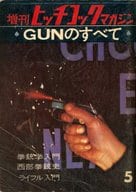 <<文学>> ヒッチコックマガジン 1961年5月号増刊 GUNのすべて