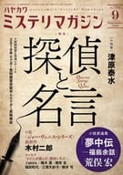 <<文学>> ミステリマガジン 2019年9月号