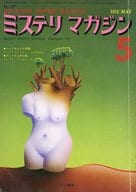 <<文学>> ミステリマガジン 1974年5月号 No.217