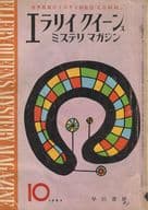 <<文学>> エラリイ・クイーンズ・ミステリ・マガジン 1963年10月号