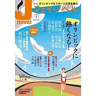 <<文学>> 月刊J-novel(ジェイノベル) 2012/7