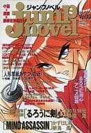 <<文学>> jump novel 1996年3月号 Vol.10 ジャンプノベル