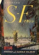 <<文学>> SFマガジン 創刊号