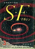 <<文学>> SFマガジン 1960/3