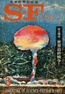 <<文学>> SFマガジン 1962/3