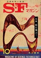 <<文学>> SFマガジン 1962/10 No.35