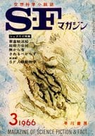 <<文学>> SFマガジン 1966/3 No.79