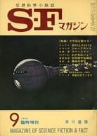 <<文学>> SFマガジン 1968/9臨時増刊 No.112