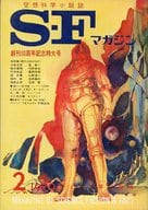 <<文学>> SFマガジン 1970/2 No.130 創刊10周年記念特大号