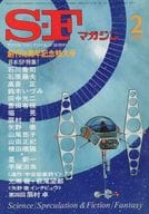 <<文学>> SFマガジン 1978/2 No.231 創刊18周年記念特大号