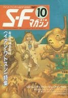 <<文学>> SFマガジン 1987/10 No.358