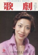 付録付)歌劇 1979年9月号