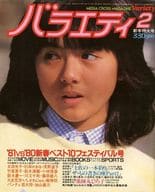 付録付)バラエティ 1981年2月号