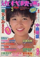 付録無)近代映画 1983年8月号