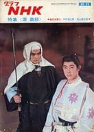 グラフNHK 1965年12月15日号